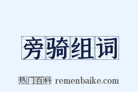 旁骑组词是什么意思的图片